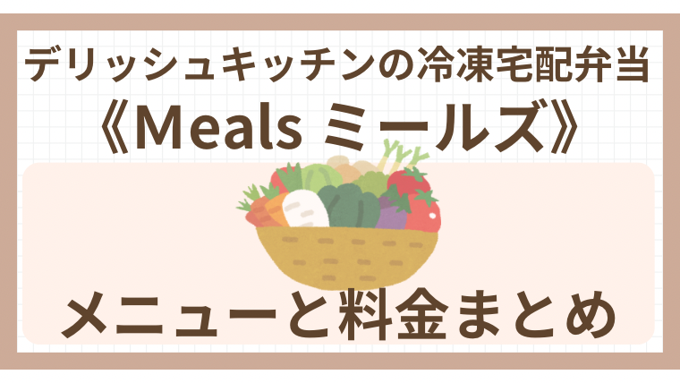 デリッシュキッチンの冷凍宅配弁当《Meals》メニューと料金まとめ