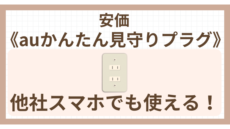 安価《auかんたん見守りプラグ》他社スマホでも使える！