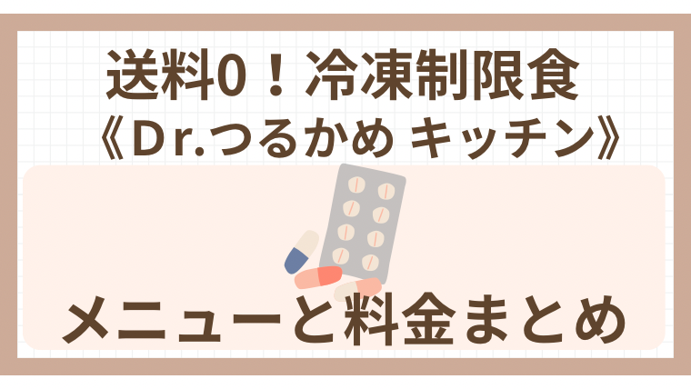 送料0！冷凍制限食《Dr.つるかめ キッチン》メニューと料金まとめ