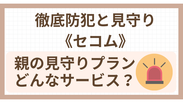 徹底防犯と見守り《セコム・親の見守りプラン》どんなサービス？